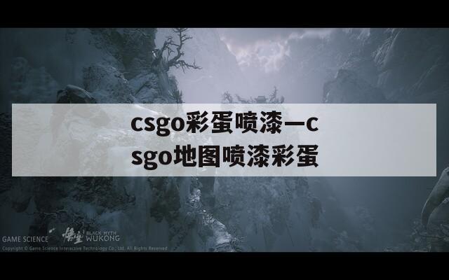 csgo彩蛋喷漆—csgo地图喷漆彩蛋  第1张