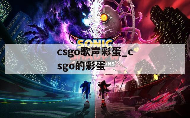 csgo歌声彩蛋_csgo的彩蛋  第1张