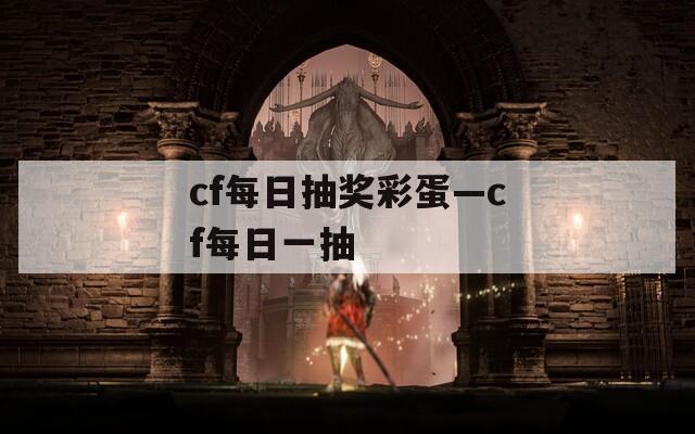 cf每日抽奖彩蛋—cf每日一抽  第1张