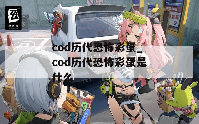 cod历代恐怖彩蛋_cod历代恐怖彩蛋是什么  第1张