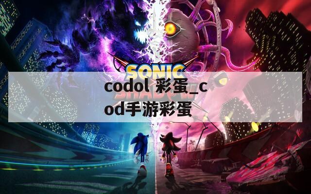 codol 彩蛋_cod手游彩蛋