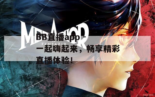 BB直播app - 一起嗨起来，畅享精彩直播体验！  第1张