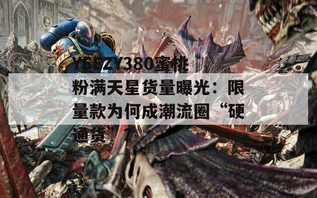 YEEZY380蜜桃粉满天星货量曝光：限量款为何成潮流圈“硬通货”？  第1张