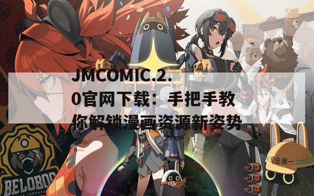 JMCOMIC.2.0官网下载：手把手教你解锁漫画资源新姿势  第1张