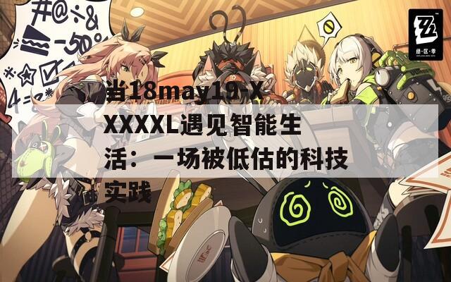 当18may19-XXXXXL遇见智能生活：一场被低估的科技实践  第1张