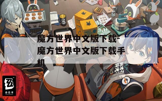 魔方世界中文版下载-魔方世界中文版下载手机