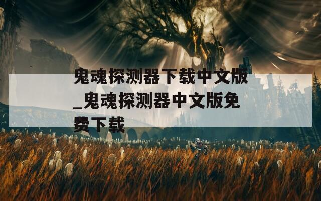 鬼魂探测器下载中文版_鬼魂探测器中文版免费下载