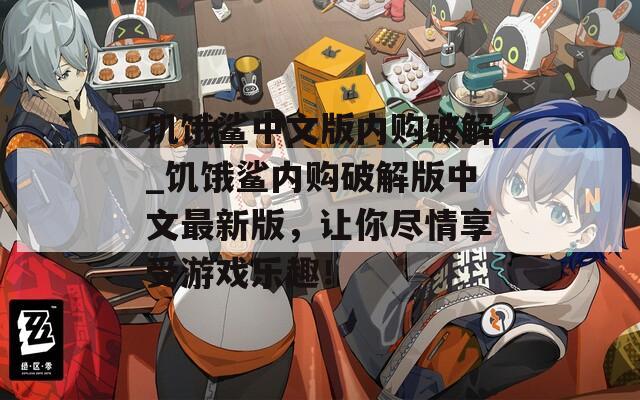 饥饿鲨中文版内购破解_饥饿鲨内购破解版中文最新版，让你尽情享受游戏乐趣！