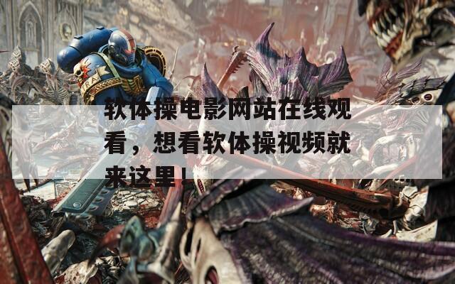 软体操电影网站在线观看，想看软体操视频就来这里！