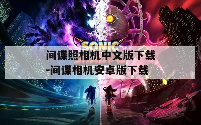 间谍照相机中文版下载-间谍相机安卓版下载  第1张