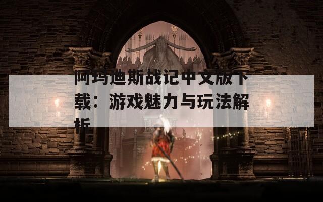 阿玛迪斯战记中文版下载：游戏魅力与玩法解析