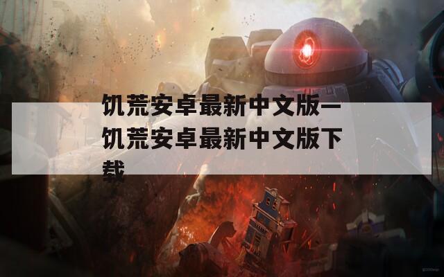 饥荒安卓最新中文版—饥荒安卓最新中文版下载
