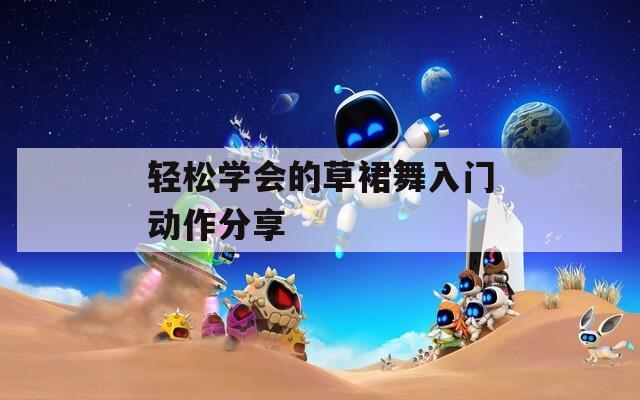 轻松学会的草裙舞入门动作分享  第1张