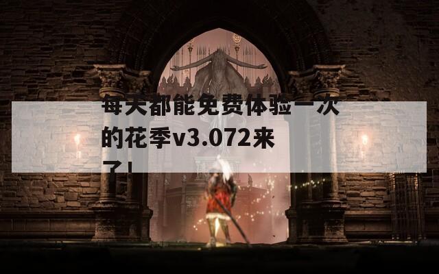每天都能免费体验一次的花季v3.072来了！  第1张