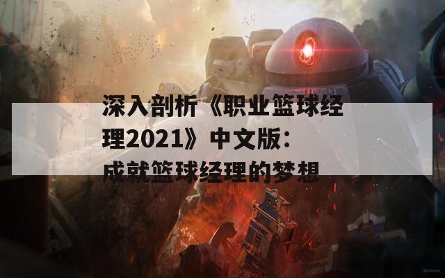深入剖析《职业篮球经理2021》中文版：成就篮球经理的梦想
