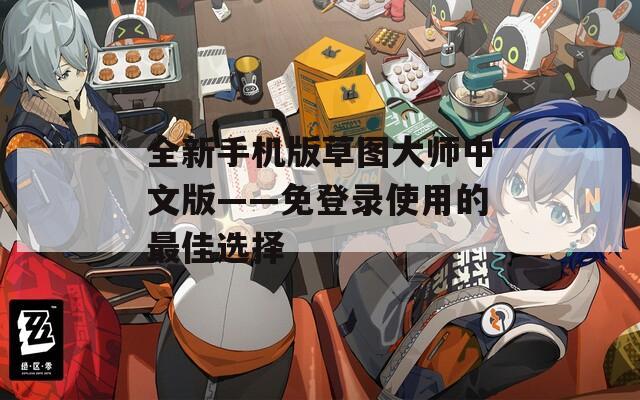 全新手机版草图大师中文版——免登录使用的最佳选择