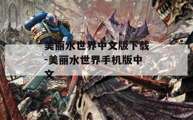美丽水世界中文版下载-美丽水世界手机版中文  第1张