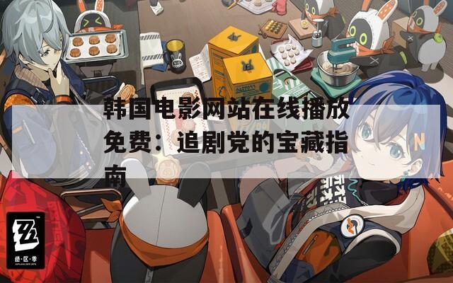 韩国电影网站在线播放免费：追剧党的宝藏指南  第1张
