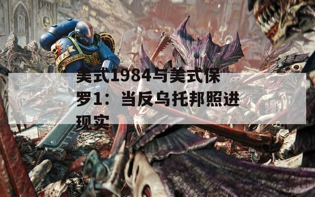 美式1984与美式保罗1：当反乌托邦照进现实  第1张