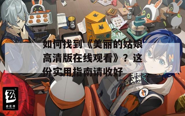 如何找到《美丽的姑娘高清版在线观看》？这份实用指南请收好  第1张