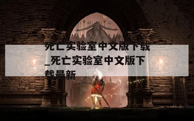 死亡实验室中文版下载_死亡实验室中文版下载最新