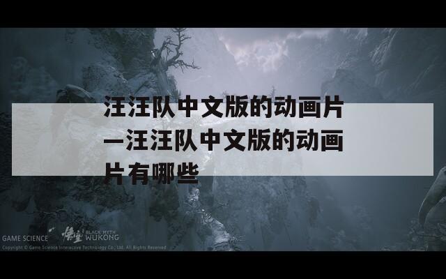 汪汪队中文版的动画片—汪汪队中文版的动画片有哪些  第1张