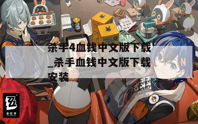 杀手4血钱中文版下载_杀手血钱中文版下载安装
