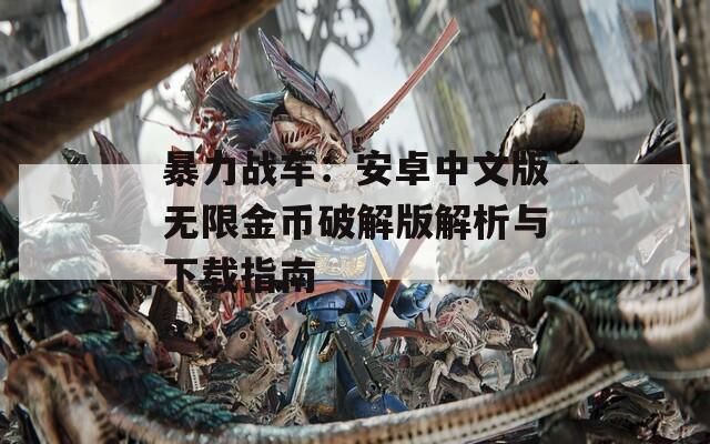 暴力战车：安卓中文版无限金币破解版解析与下载指南