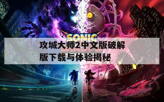 攻城大师2中文版破解版下载与体验揭秘
