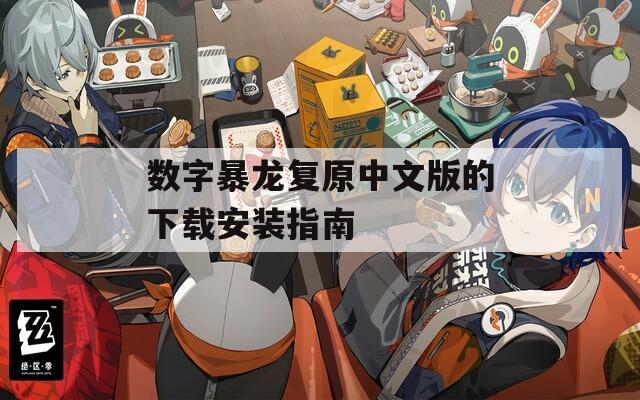 数字暴龙复原中文版的下载安装指南