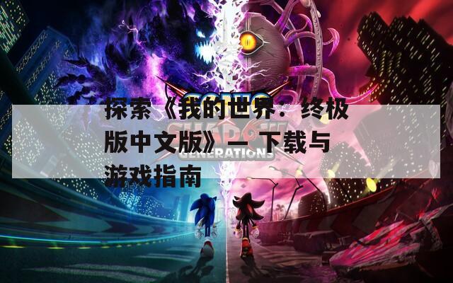探索《我的世界：终极版中文版》— 下载与游戏指南