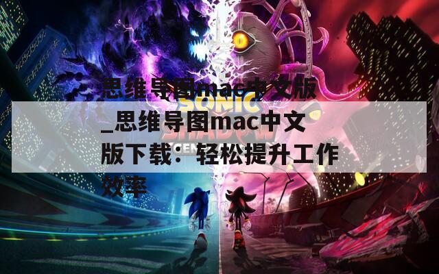 思维导图mac中文版_思维导图mac中文版下载：轻松提升工作效率