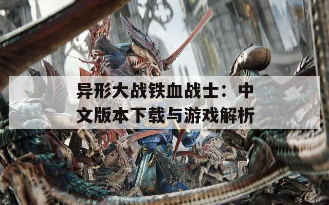 异形大战铁血战士：中文版本下载与游戏解析