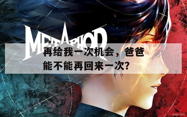 再给我一次机会，爸爸能不能再回来一次？