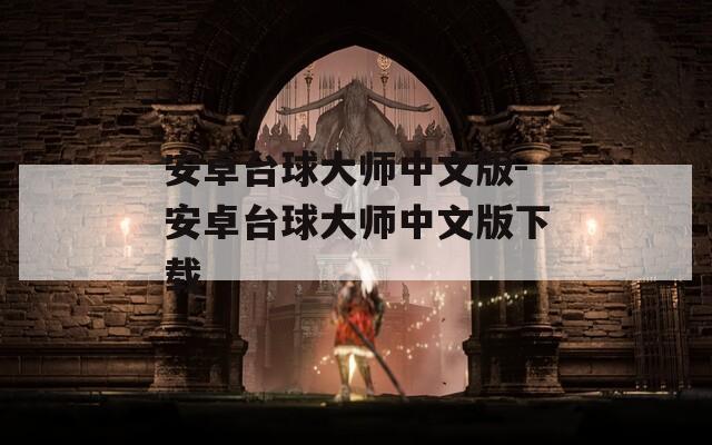 安卓台球大师中文版-安卓台球大师中文版下载