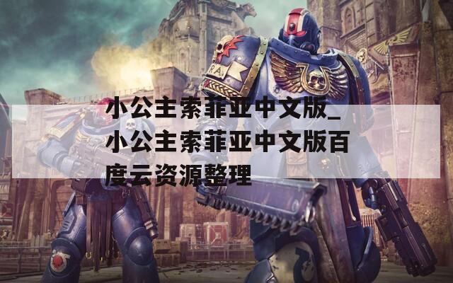 小公主索菲亚中文版_小公主索菲亚中文版百度云资源整理