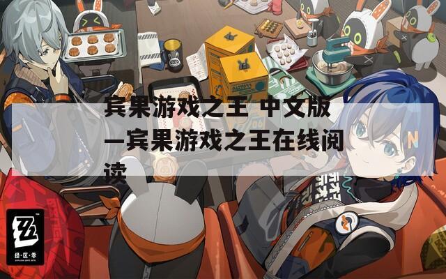 宾果游戏之王 中文版—宾果游戏之王在线阅读