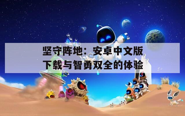 坚守阵地：安卓中文版下载与智勇双全的体验