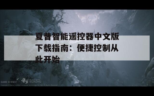 夏普智能遥控器中文版下载指南：便捷控制从此开始