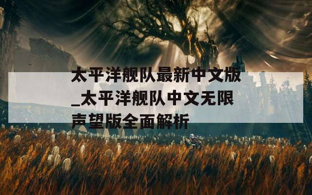 太平洋舰队最新中文版_太平洋舰队中文无限声望版全面解析
