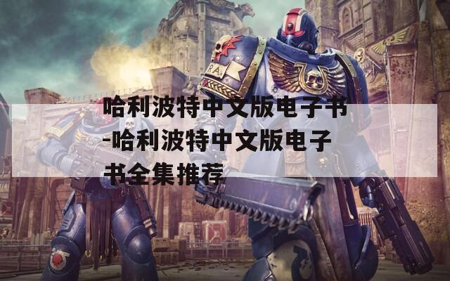 哈利波特中文版电子书-哈利波特中文版电子书全集推荐