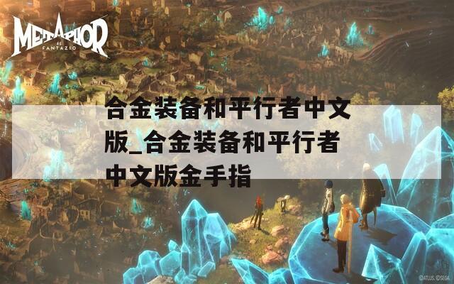 合金装备和平行者中文版_合金装备和平行者中文版金手指
