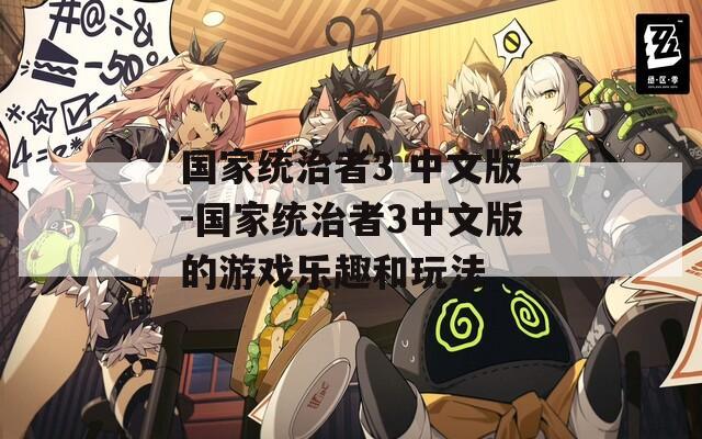 国家统治者3 中文版-国家统治者3中文版的游戏乐趣和玩法