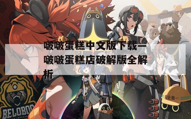 啵啵蛋糕中文版下载—啵啵蛋糕店破解版全解析
