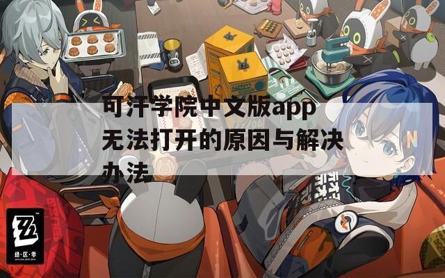 可汗学院中文版app无法打开的原因与解决办法