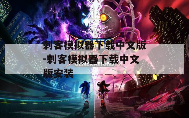 刺客模拟器下载中文版-刺客模拟器下载中文版安装