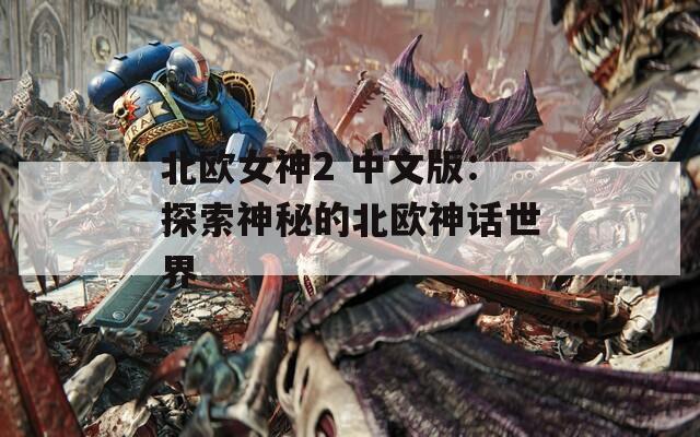 北欧女神2 中文版：探索神秘的北欧神话世界