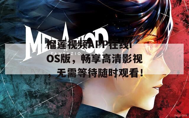 榴莲视频APP在线iOS版，畅享高清影视，无需等待随时观看！