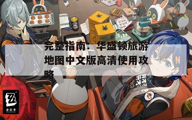 完整指南：华盛顿旅游地图中文版高清使用攻略