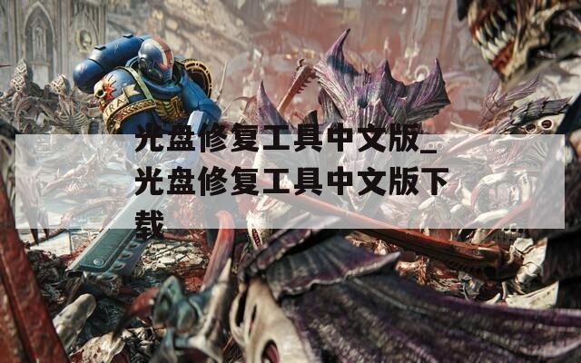 光盘修复工具中文版_光盘修复工具中文版下载